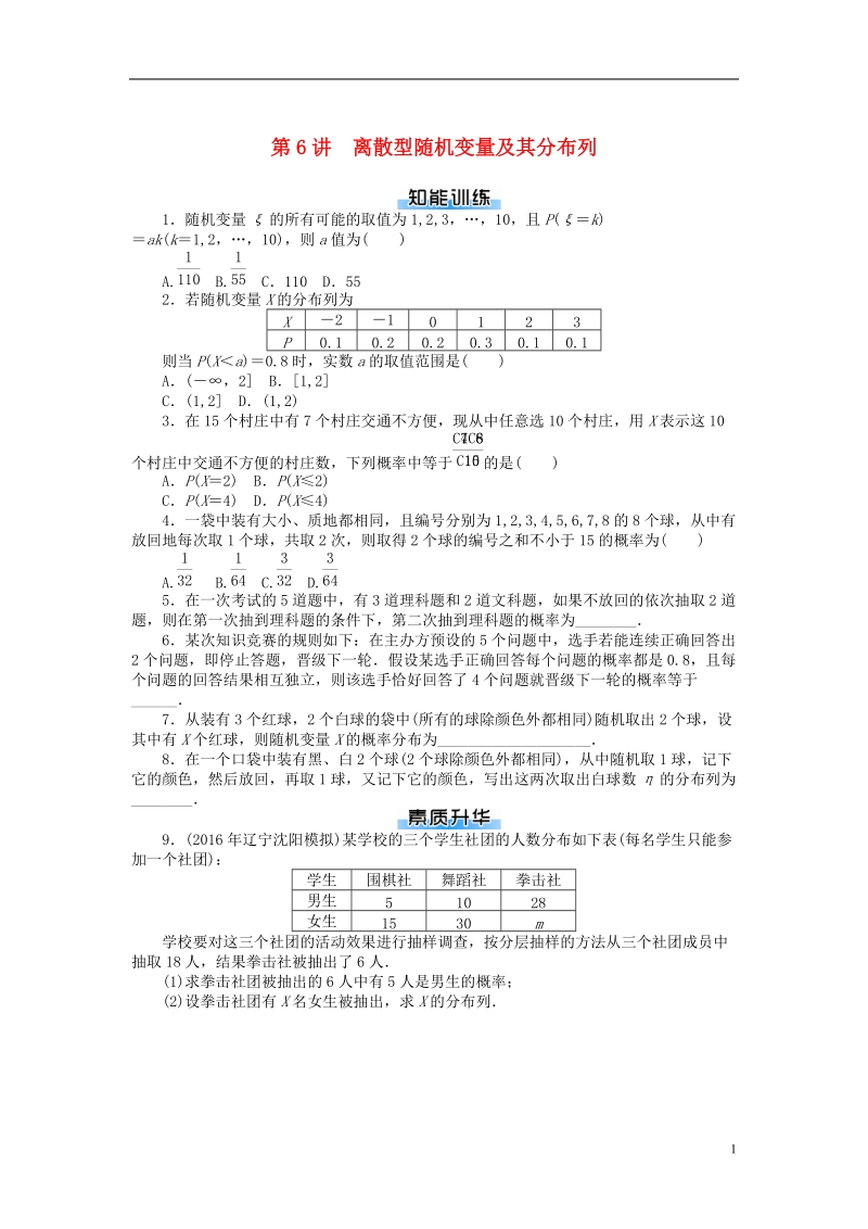 2019版高考数学一轮复习第九章概率与统计第6讲离散型随机变量及其分布列课时作业理.doc_第1页