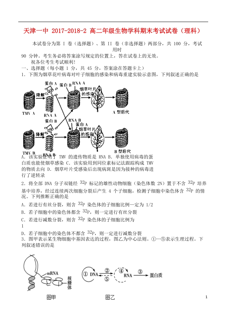 天津市第一中学2017_2018学年高二生物下学期期末考试试题.doc_第1页