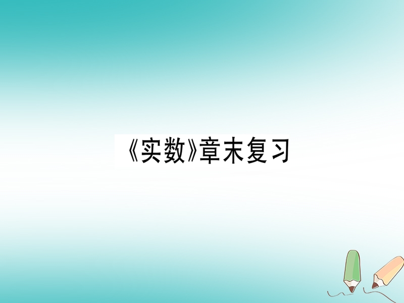 广东专版2018年秋八年级数学上册第二章实数章末复习习题讲评课件新版北师大版.ppt_第1页