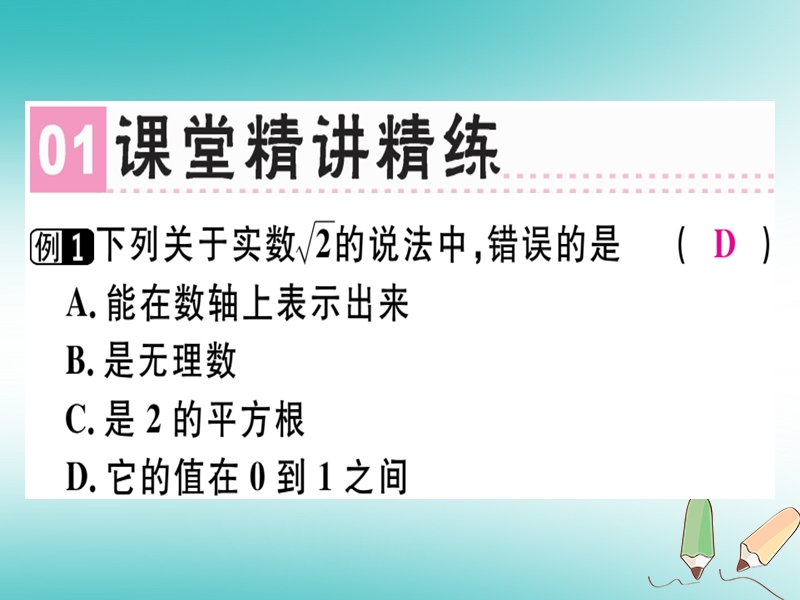 广东专版2018年秋八年级数学上册第二章实数章末复习习题讲评课件新版北师大版.ppt_第2页