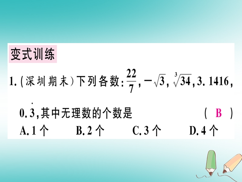 广东专版2018年秋八年级数学上册第二章实数章末复习习题讲评课件新版北师大版.ppt_第3页