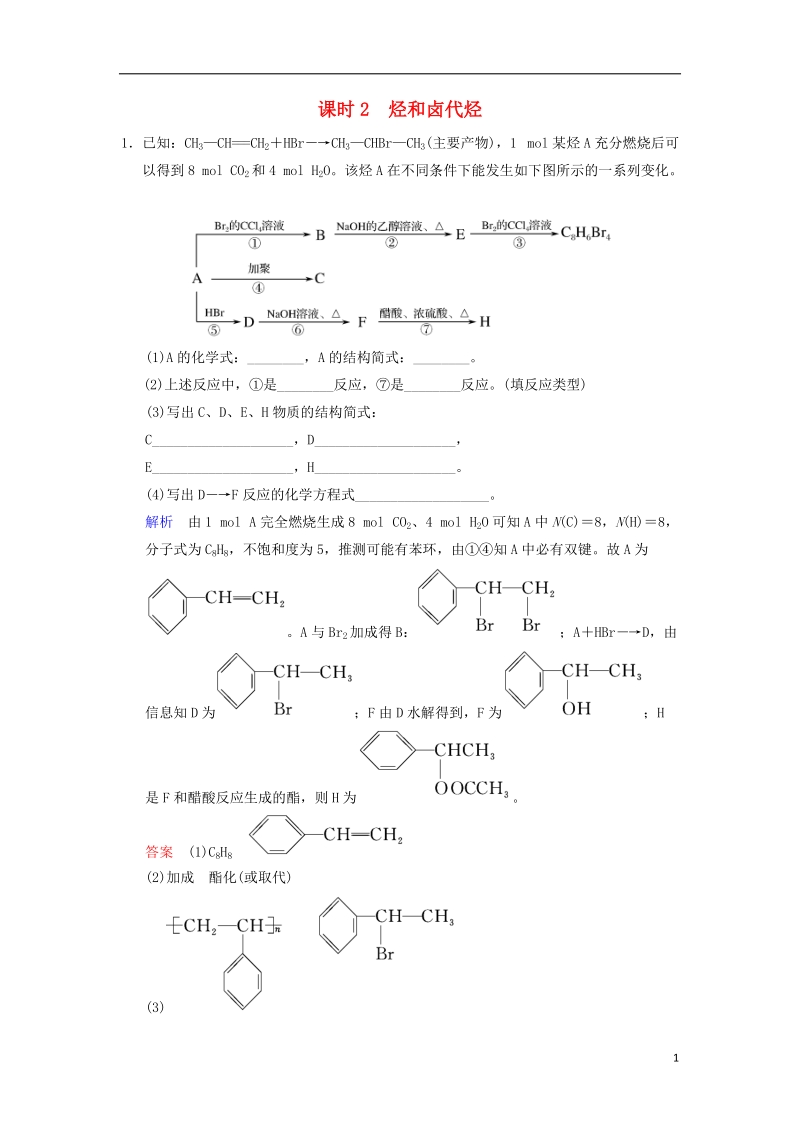 2019版高考化学一轮复习第十二章有机化学基础第2课时烃和卤代烃练习.doc_第1页