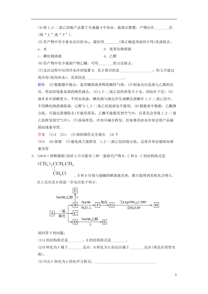 2019版高考化学一轮复习第十二章有机化学基础第2课时烃和卤代烃练习.doc_第3页