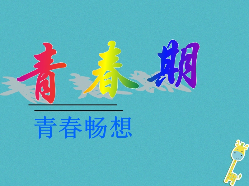 安徽省合肥市长丰县七年级生物下册4.1.3青春期课件1新版新人教版.ppt_第1页