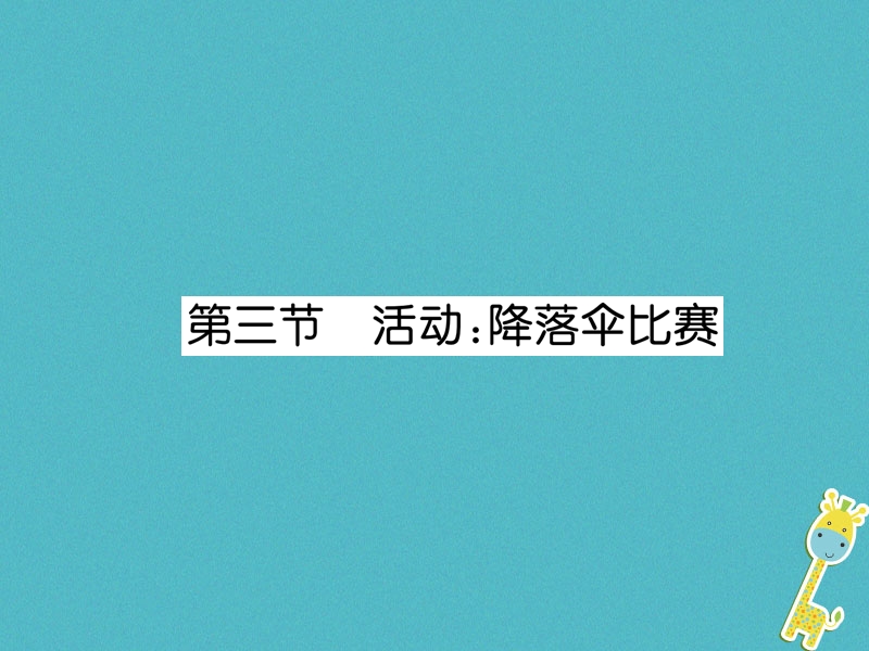 2018年八年级物理上册第1章第3节活动：降落伞比赛作业课件新版教科版.ppt_第1页