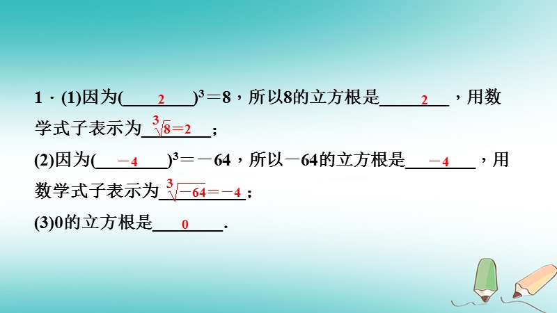 2018年秋八年级数学上册第11章数的开方11.1平方根与立方根2立方根课堂反馈导学课件新版华东师大版.ppt_第2页