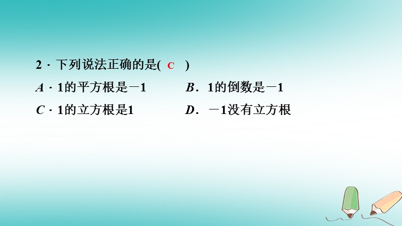 2018年秋八年级数学上册第11章数的开方11.1平方根与立方根2立方根课堂反馈导学课件新版华东师大版.ppt_第3页