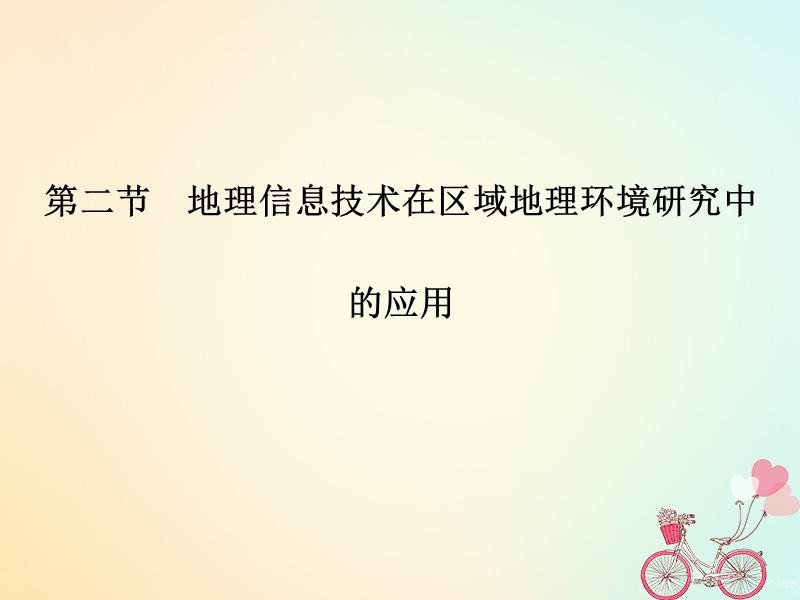 2018_2019高中地理第一章地理环境与区域发展第二节地理信息技术在区域地理环境研究中的应用课件新人教版必修.ppt_第1页