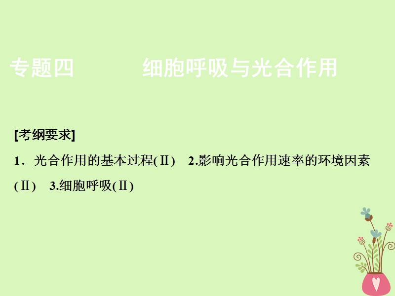 2018版高考生物二轮复习第一部分专题四细胞呼吸与光合作用课件新人教版.ppt_第1页