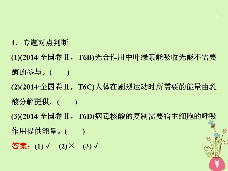 2018版高考生物二轮复习第一部分专题四细胞呼吸与光合作用课件新人教版.ppt_第3页