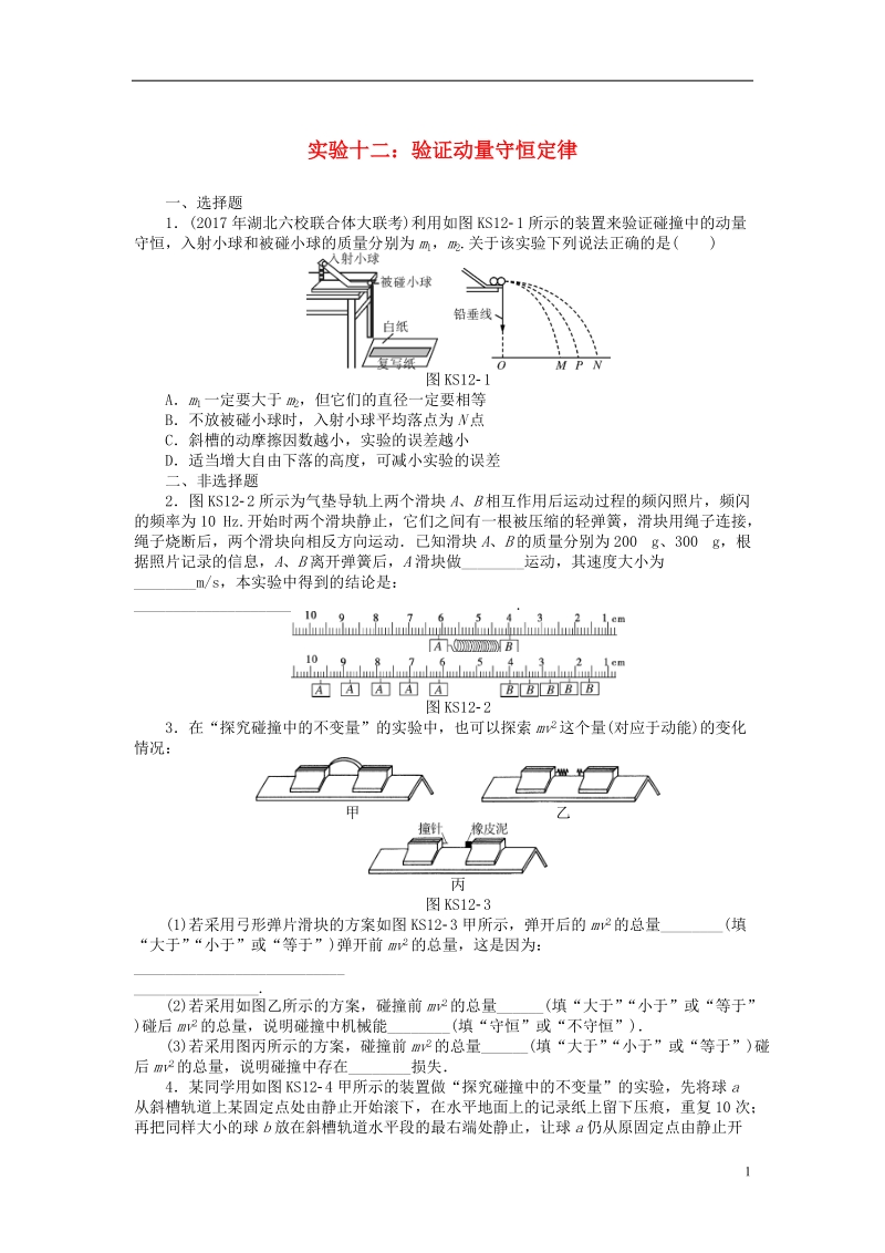 2019版高考物理一轮复习实验十二验证动量守恒定律学案无答案.doc_第1页