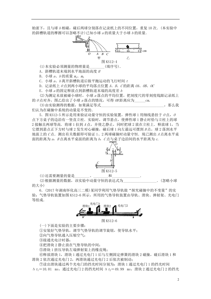 2019版高考物理一轮复习实验十二验证动量守恒定律学案无答案.doc_第2页