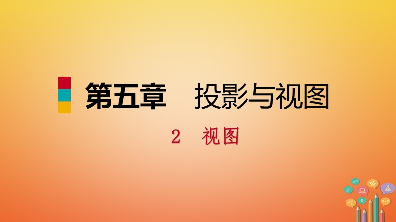 2018年秋九年级数学上册第五章投影与视图2视图第2课时由三视图识别几何体习题课件新版北师大版.ppt_第1页