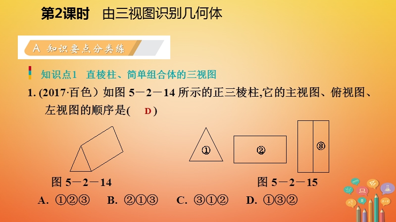 2018年秋九年级数学上册第五章投影与视图2视图第2课时由三视图识别几何体习题课件新版北师大版.ppt_第3页