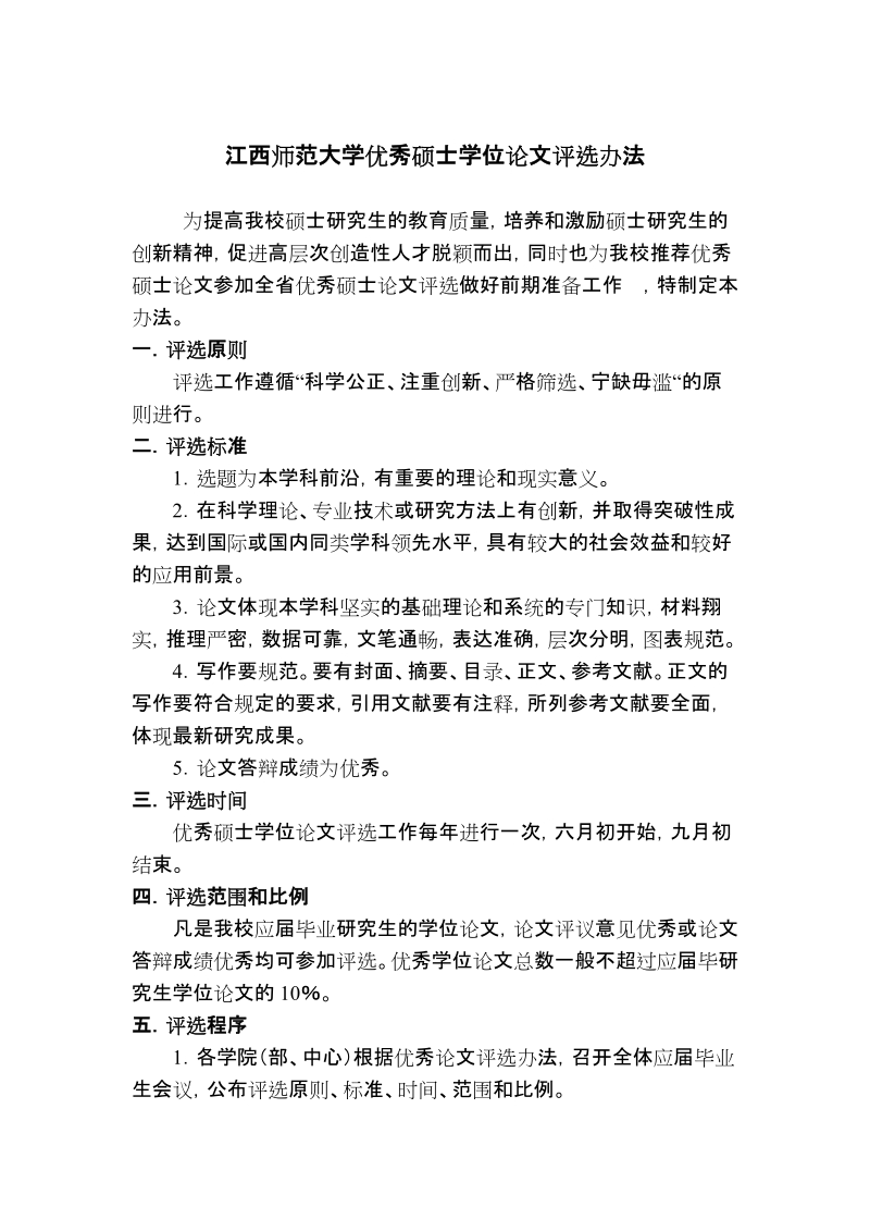 江西师范大学优秀硕士学位论文评选办法.doc_第1页