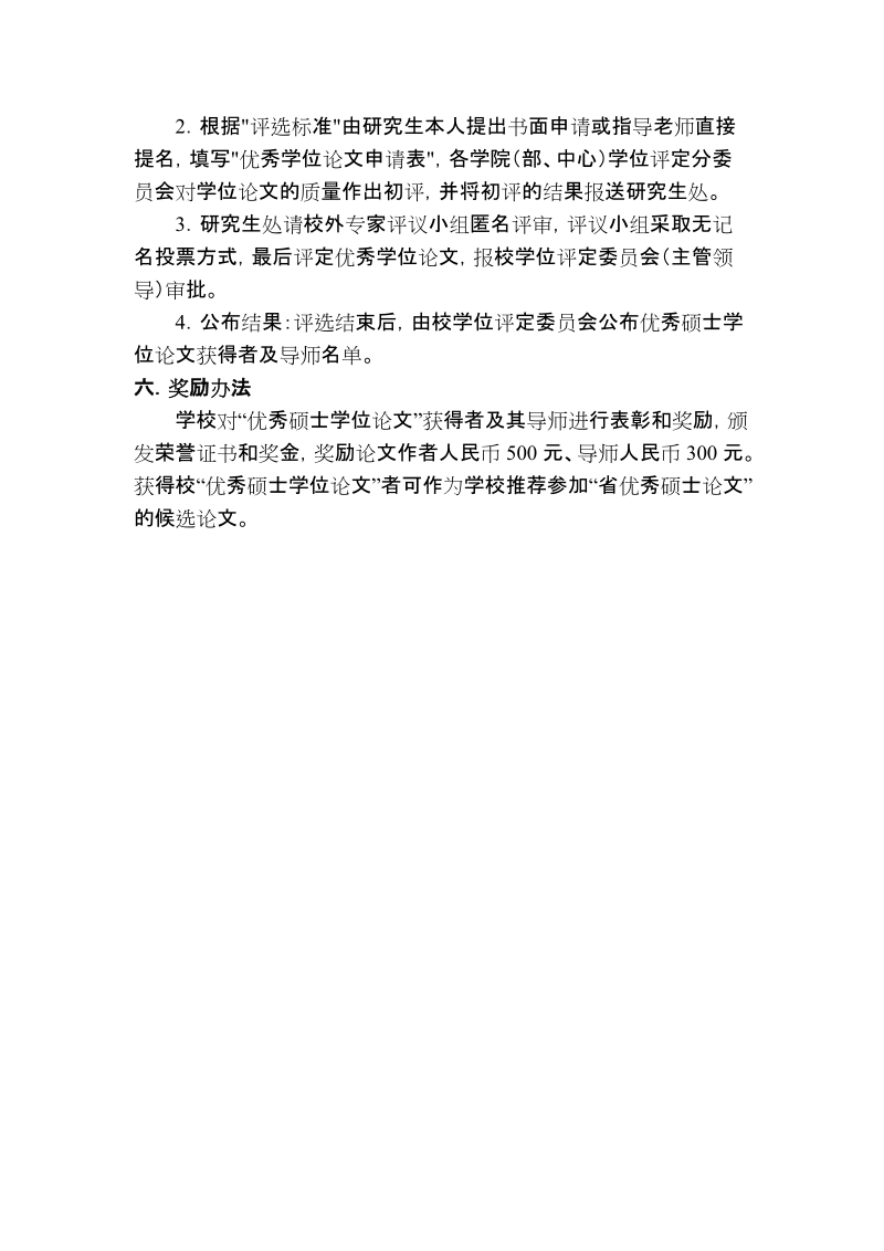 江西师范大学优秀硕士学位论文评选办法.doc_第2页