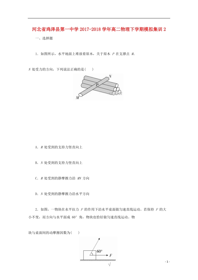 河北省鸡泽县第一中学2017_2018学年高二物理下学期模拟集训22018071002105.doc_第1页