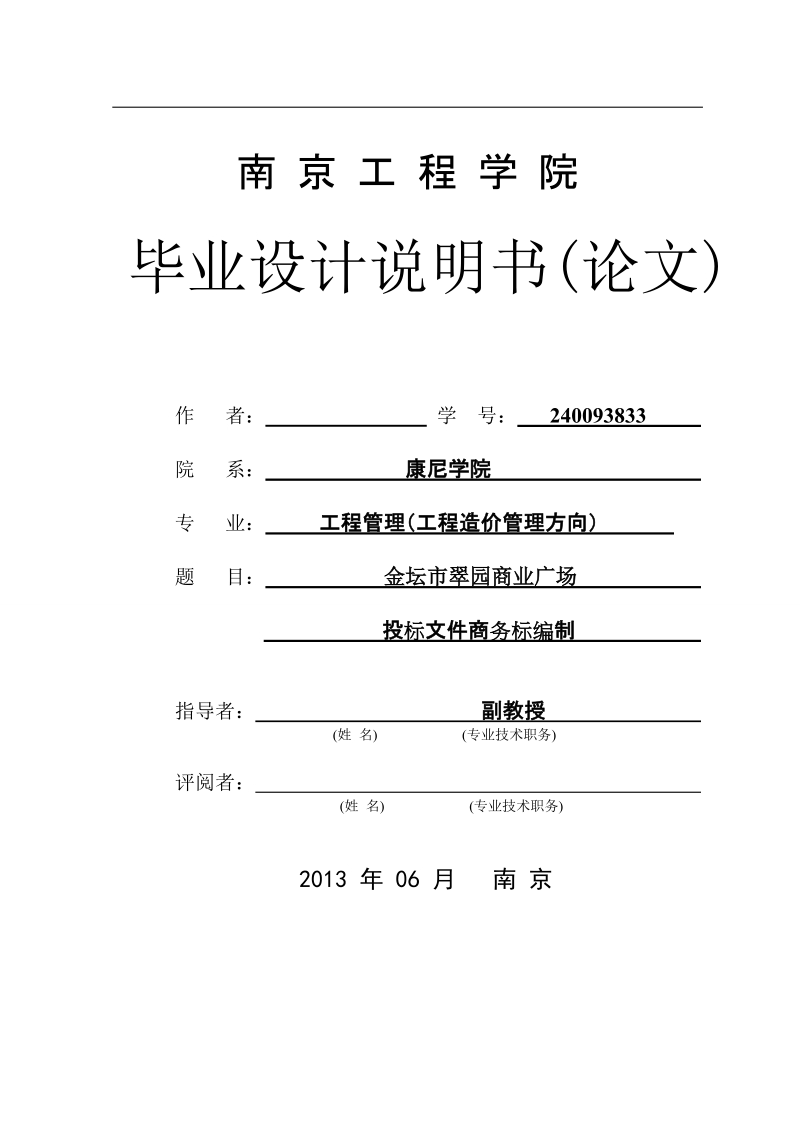 本科工程造价毕业设计（论文）说明书：金坛市翠园商业广场投标文件商务标编制.doc_第1页