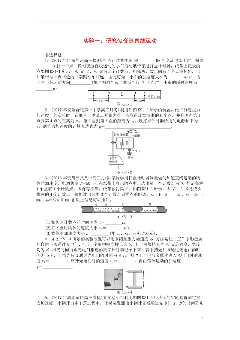 2019版高考物理一轮复习实验一研究匀变速直线运动学案无答案.doc_第1页