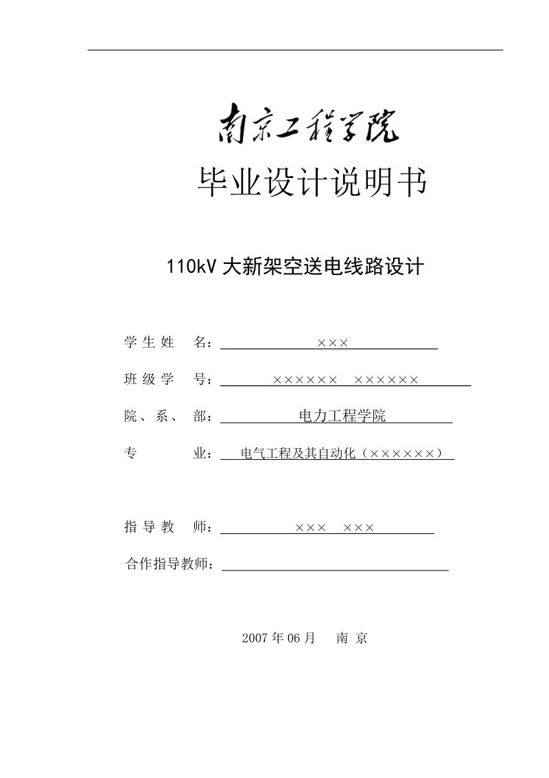 本科毕业设计（论文）说明书(论文)(范本)110KV大新架空送电线路设计.doc_第1页