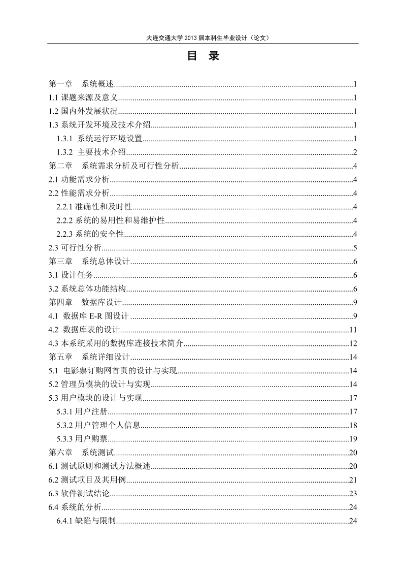 本科大连交通大学2013届本科生学士学位论文电影票订购网的设计与实现.doc_第3页