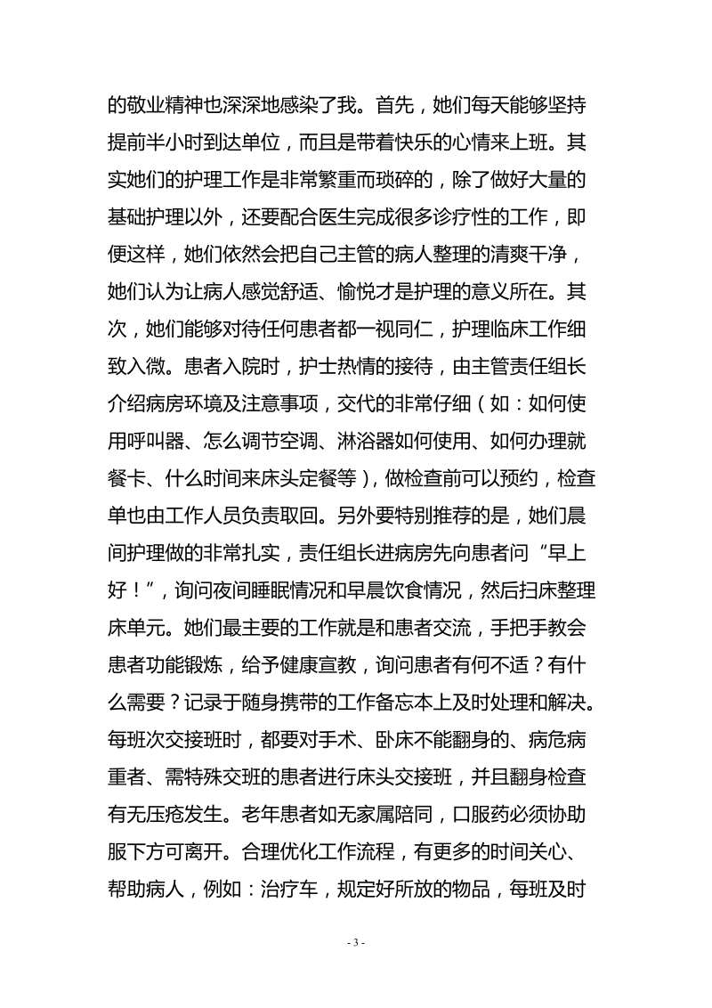 医院护士外出进修心得体会.doc_第3页