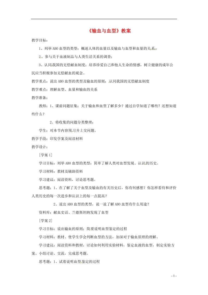 安徽省合肥市长丰县七年级生物下册4.4.4输血与血型教案4新版新人教版.doc_第1页