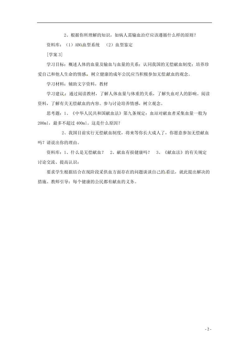 安徽省合肥市长丰县七年级生物下册4.4.4输血与血型教案4新版新人教版.doc_第2页