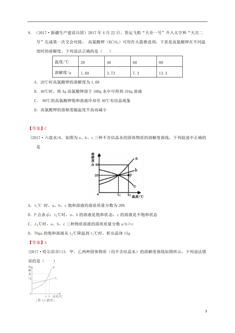 江苏省常州市天宁区九年级化学下册第6章溶解现象第3节物质的溶解性练习沪教版.doc_第3页