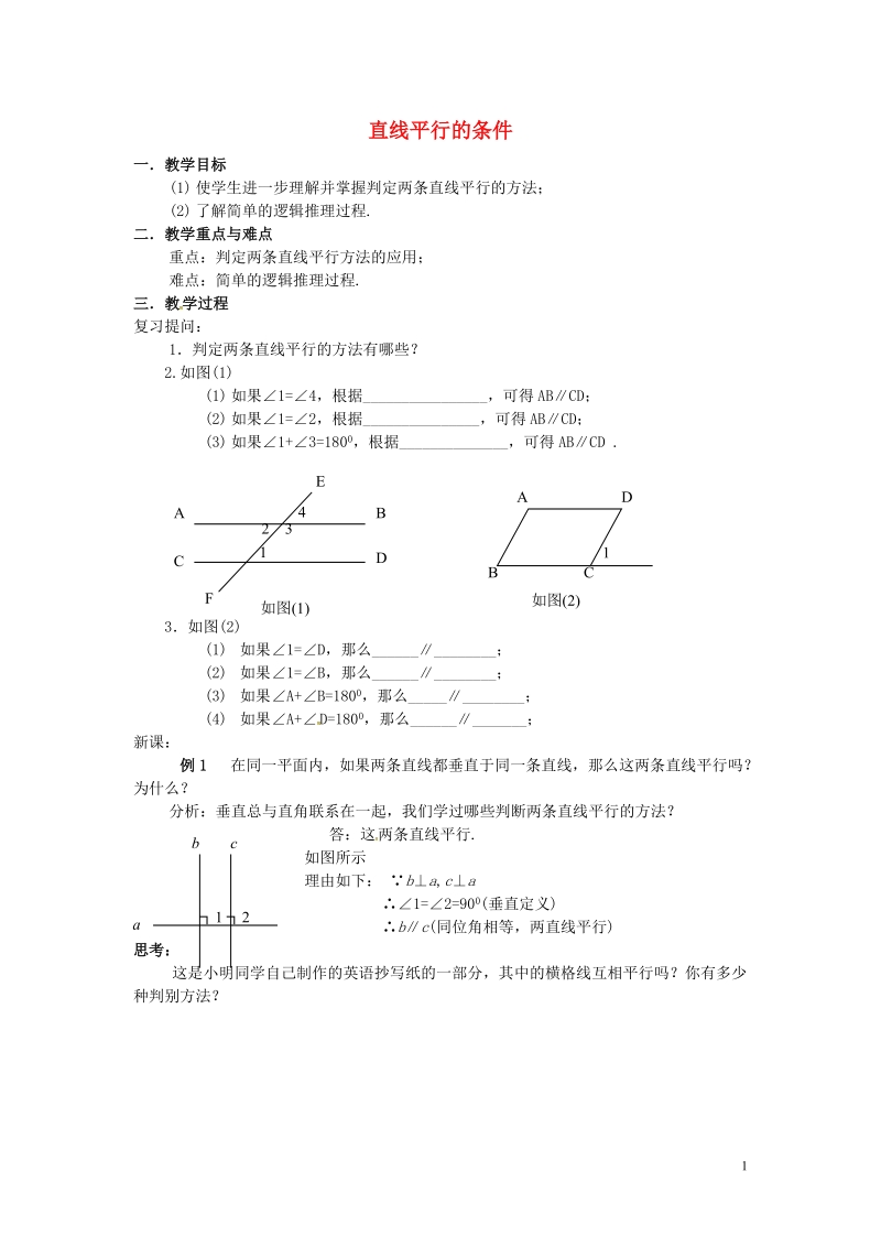 山东省德州市武城县四女寺镇七年级数学下册第5章相交线与平行线5.2平行线及其判定5.2.2平行线的判定直线平行的条件二教案新人教版.doc_第1页