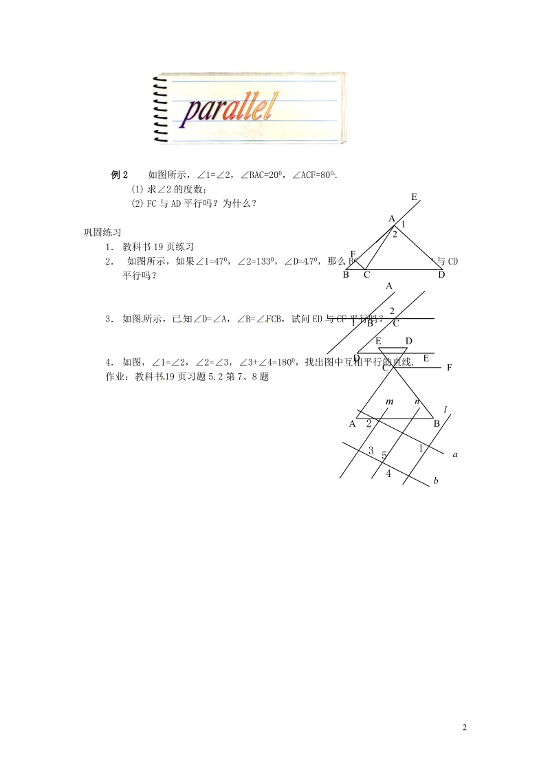 山东省德州市武城县四女寺镇七年级数学下册第5章相交线与平行线5.2平行线及其判定5.2.2平行线的判定直线平行的条件二教案新人教版.doc_第2页