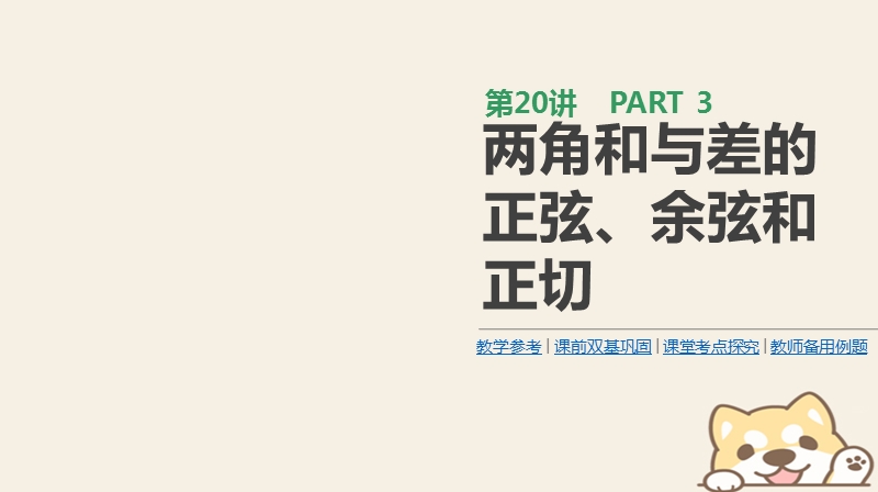 2019届高考数学一轮复习第3单元三角函数解三角形第20讲两角和与差的正弦余弦和正切课件理.ppt_第1页