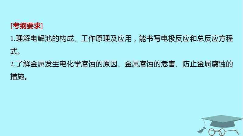 2019版高考化学一轮复习第六章化学反应与能量变化第22讲电解池金属的电化学腐蚀与防护课件.ppt_第2页