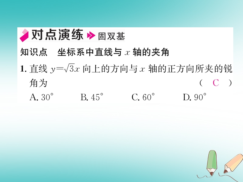 2018秋九年级数学上册第23章解直角三角形23.2解直角三角形及其应用第5课时坐标系中直线与坐标轴的夹角习题课件新版沪科版.ppt_第3页