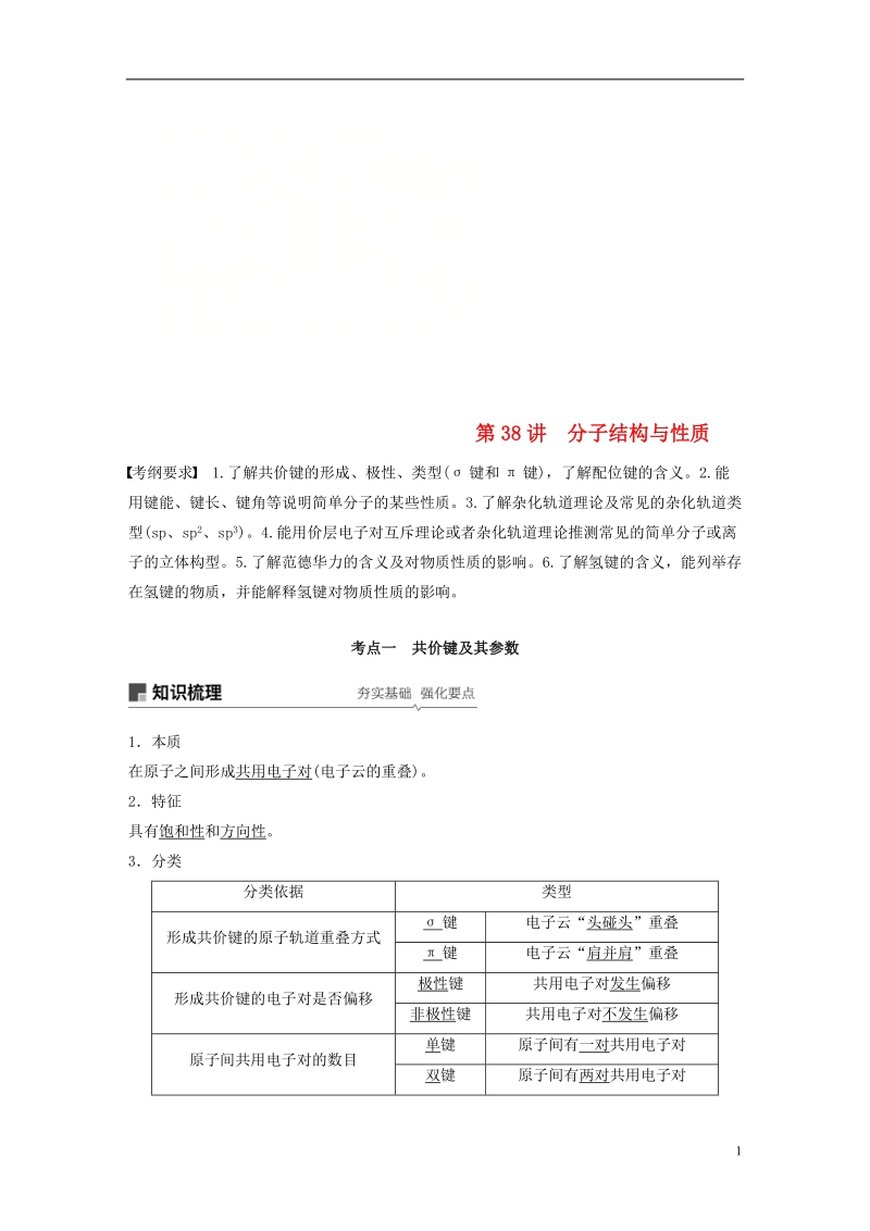 2019版高考化学一轮复习第十二章有机化学基础第38讲分子结构与性质学案.doc_第1页