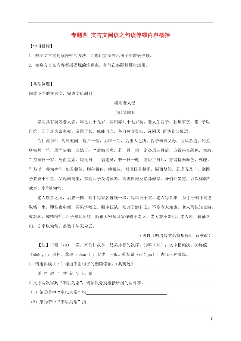 江苏省海安县2018届中考语文专题复习专题四文言文阅读之句读停顿内容概括学案无答案.doc_第1页