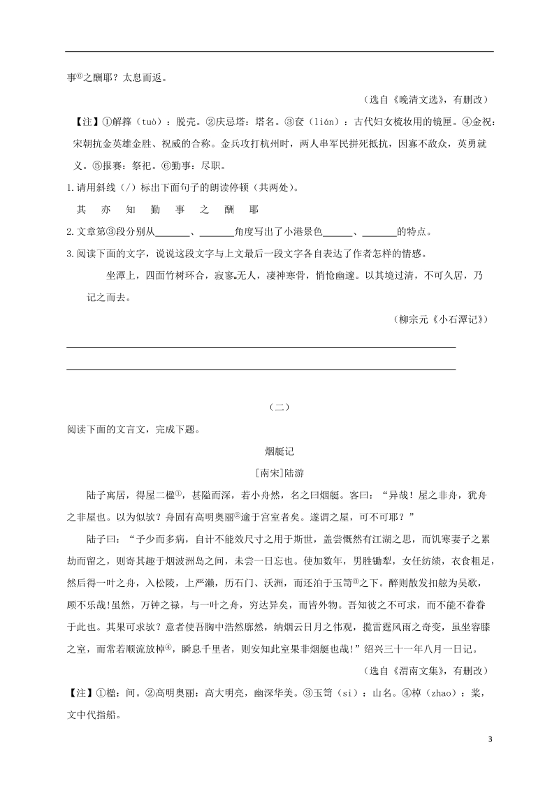 江苏省海安县2018届中考语文专题复习专题四文言文阅读之句读停顿内容概括学案无答案.doc_第3页