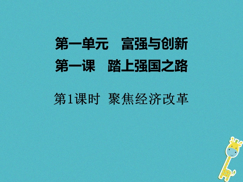 2018年九年级道德与法治上册第一单元富强与创新第一课踏上强国之路第1框聚焦经济改革课件新人教版.ppt_第1页