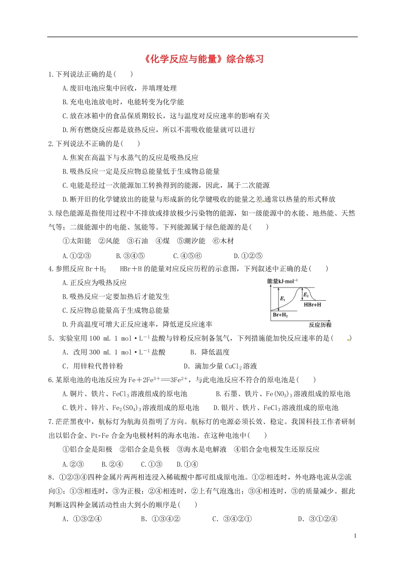 四川省成都市高中化学 第二章 化学反应与能量 化学反应与能量练习 新人教版必修2.doc_第1页