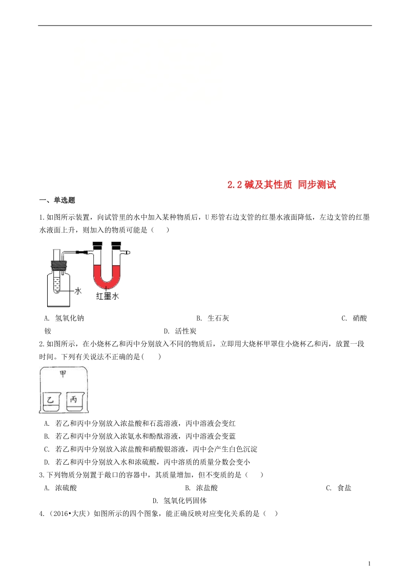 九年级化学全册第二单元常见的酸和碱2.2碱及其性质同步测试新版鲁教版五四制.doc_第1页