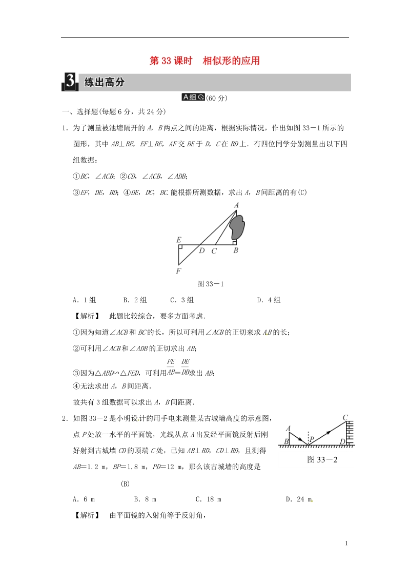 2018届中考数学全程演练第二部分图形与几何第十单元相似形第33课时相似形的应用.doc_第1页