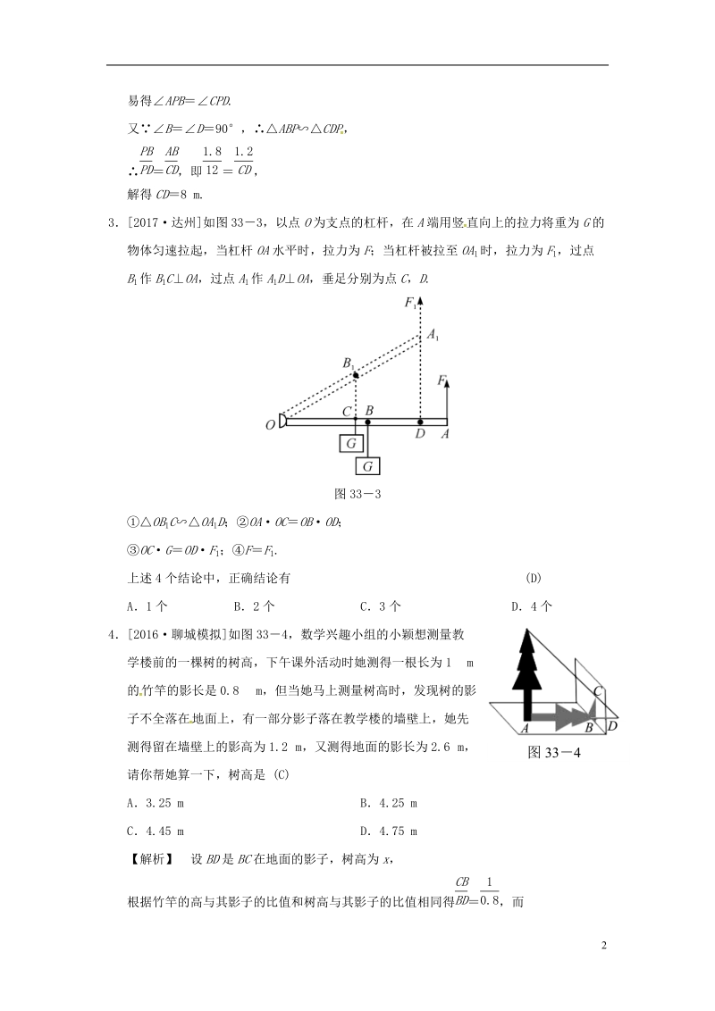 2018届中考数学全程演练第二部分图形与几何第十单元相似形第33课时相似形的应用.doc_第2页