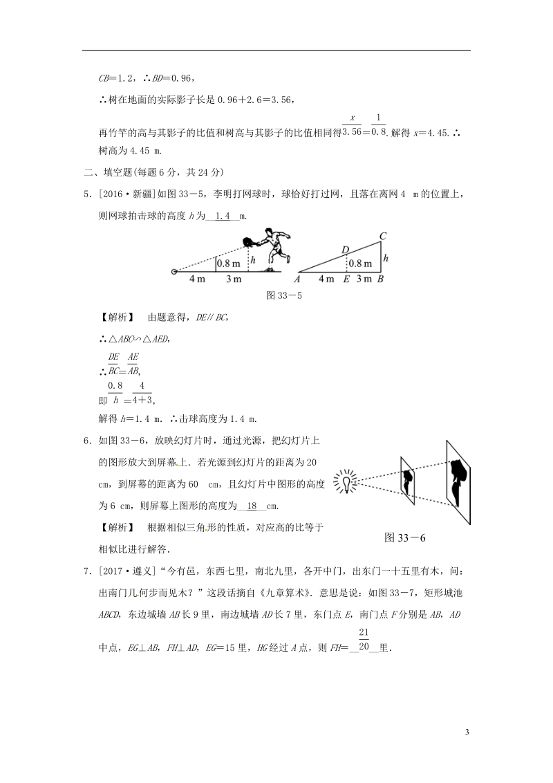 2018届中考数学全程演练第二部分图形与几何第十单元相似形第33课时相似形的应用.doc_第3页