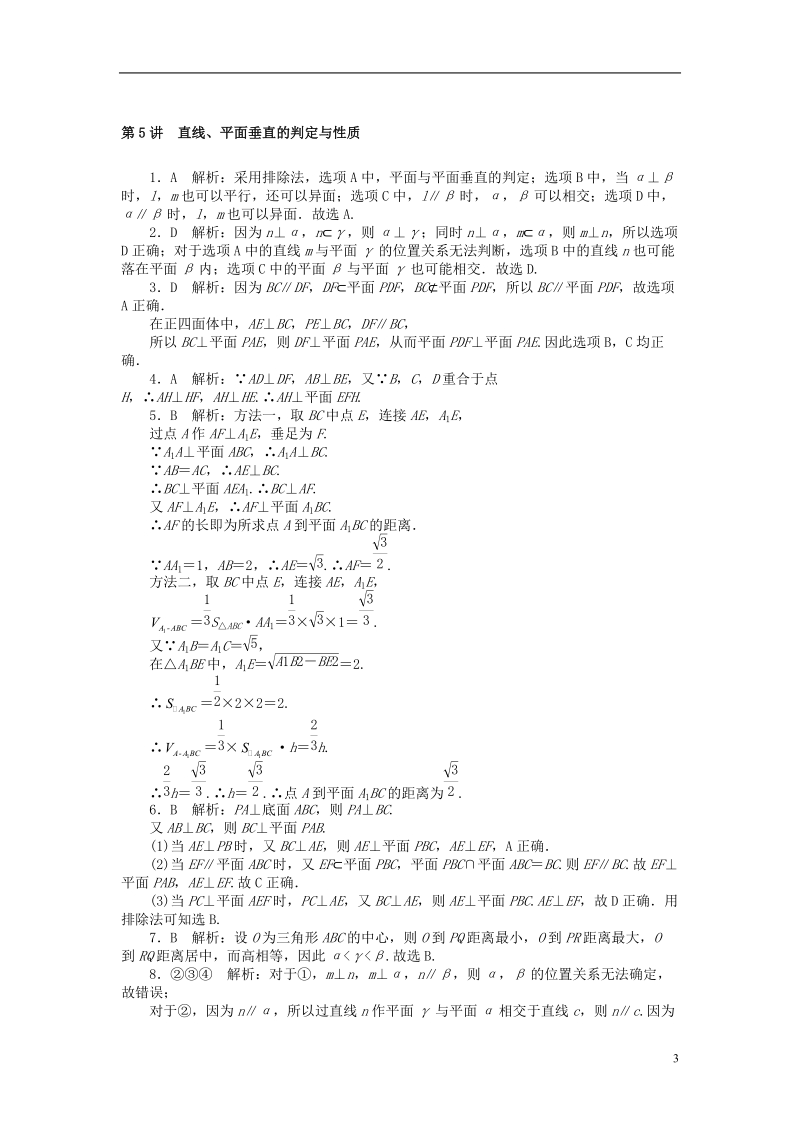 2019版高考数学一轮复习第八章立体几何第5讲直线平面垂直的判定与性质课时作业理.doc_第3页