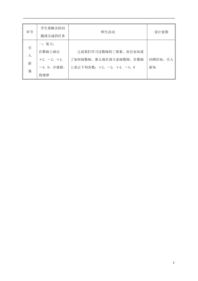 湖南省益阳市资阳区迎丰桥镇七年级数学上册第一章有理数1.2有理数1.2.3相反数教案新版新人教版.doc_第2页