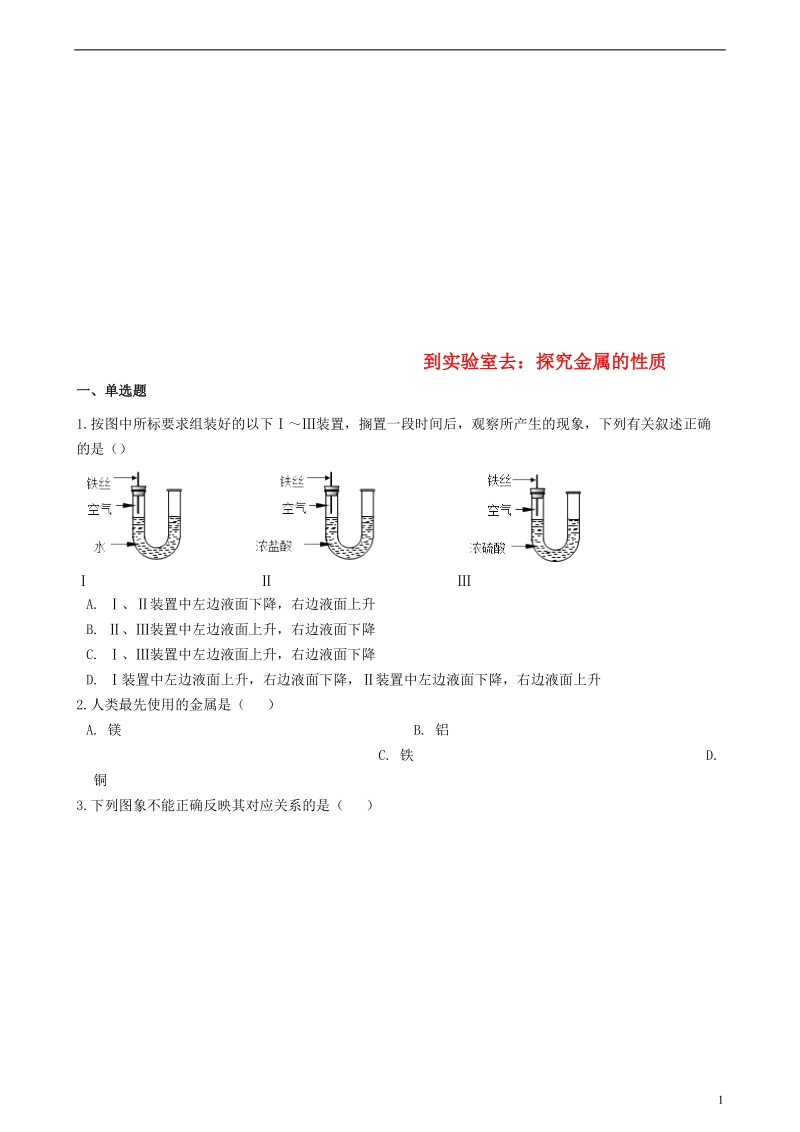 九年级化学全册第四单元金属到实验室去探究金属的性质同步测试新版鲁教版五四制.doc_第1页