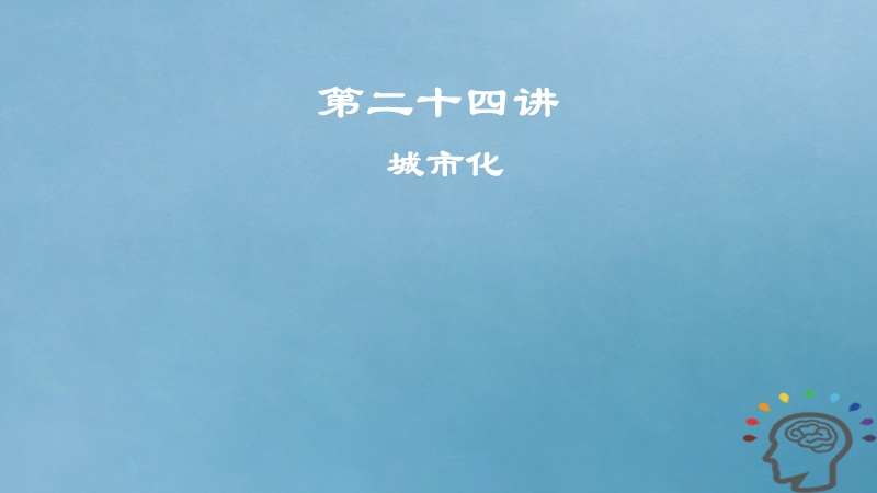 2019届高考地理一轮复习 第8章 城市与城市化 第二十四讲 城市化课件 新人教版.ppt_第1页