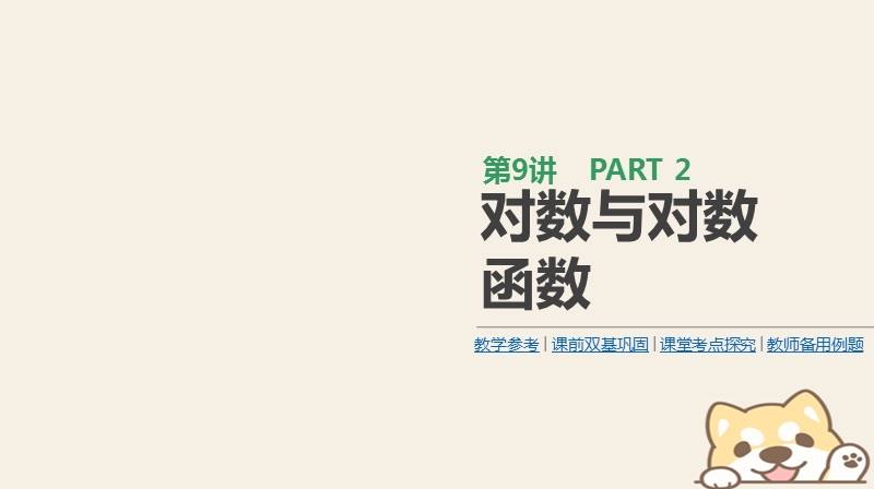 2019届高考数学一轮复习第2单元函数导数及其应用第9讲对数与对数函数课件理.ppt_第1页