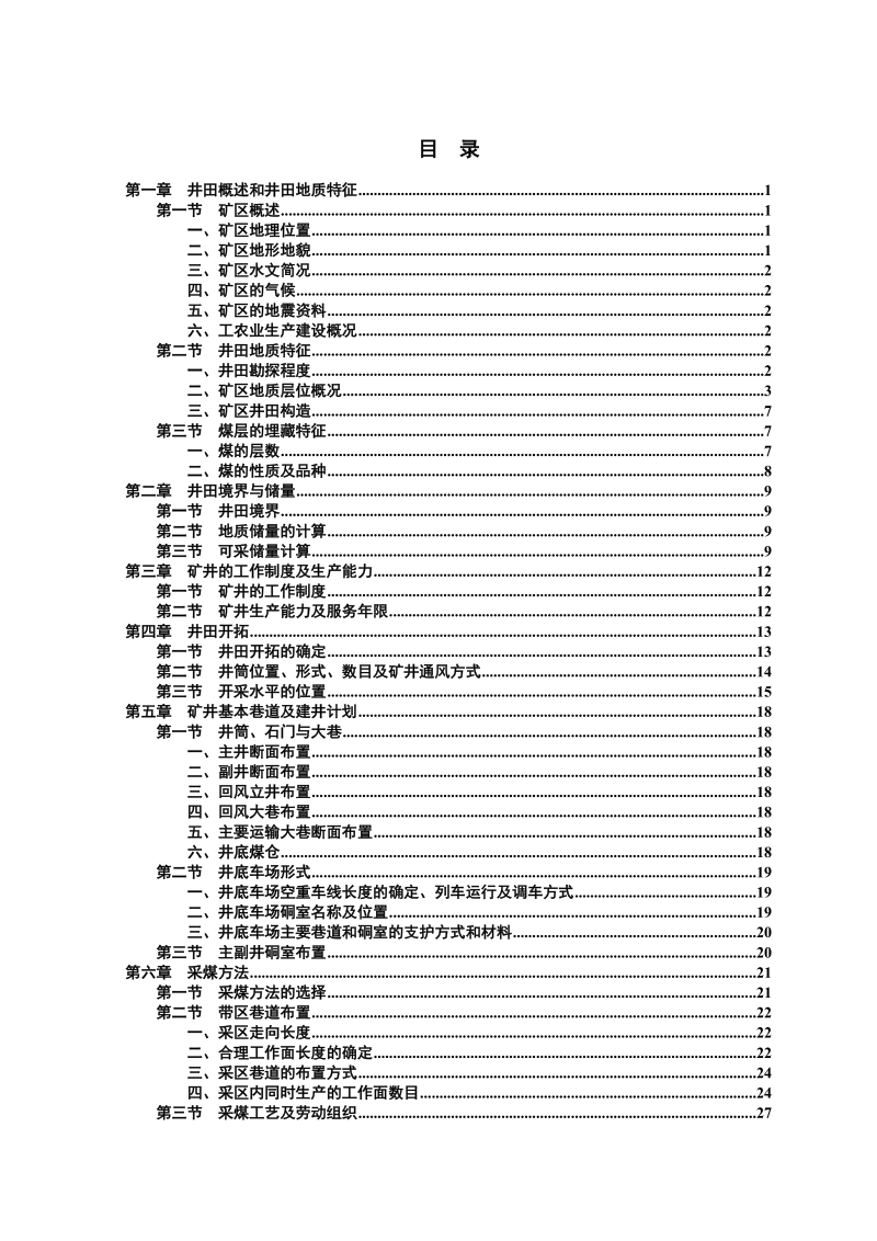 本科采矿毕业设计（论文）：古书院180万吨矿井初步设计.doc_第3页