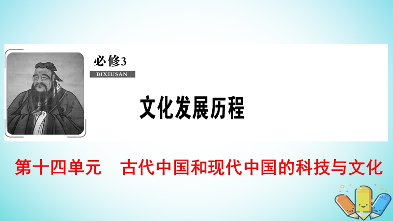 2019届高考历史一轮复习 第14单元 第27讲 古代中国的科技与文化课件 北师大版必修3.ppt_第1页